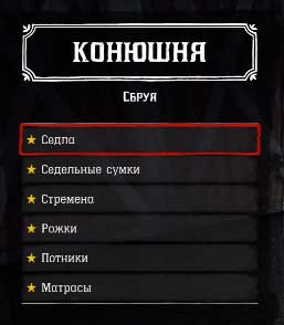 Red Dead Redemption 2 - седла