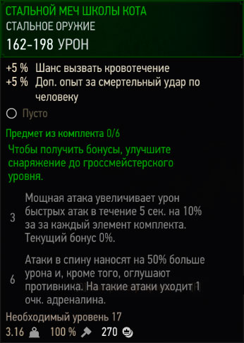 Ведьмак 3: стальной меч школы кота первого уровня