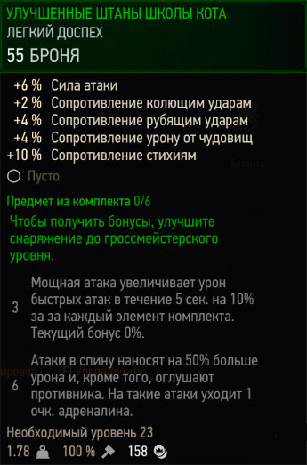 Ведьмак 3 - улучшенные штаны школы кота Ведьмак 3 - улучшенные штаны школы кота