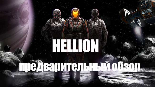 Обзор игры Hellion - 2017 Обзор игры Hellion - 2017