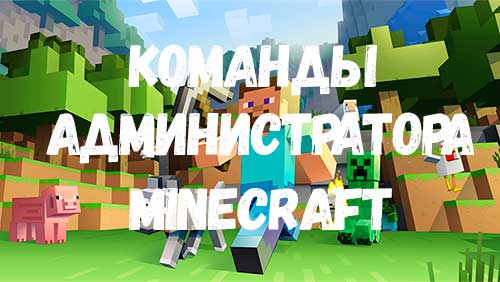 Все команды администратора в майнкрафт Все команды администратора в майнкрафт
